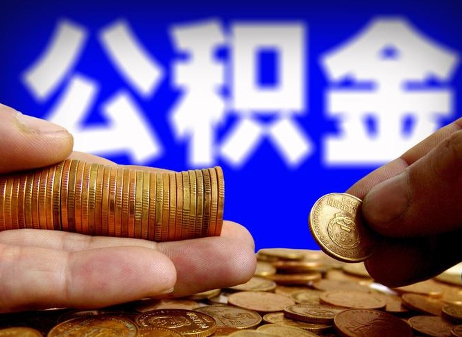 陆丰取公积金方式（这么取住房公积金）